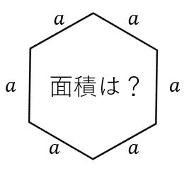 六角形面積|正六角形の面積（計算ツール、公式の導出）